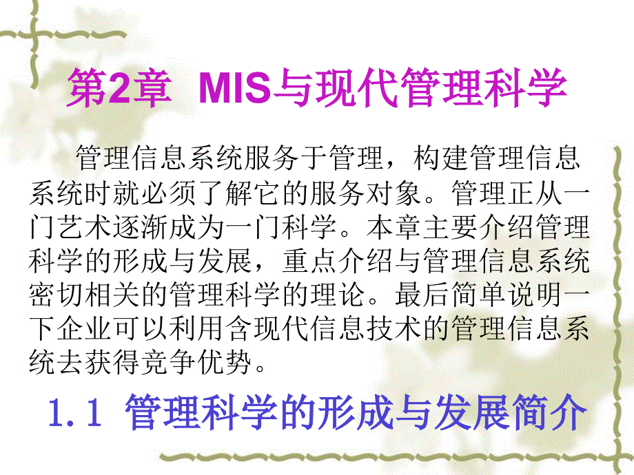 第2章 MIS与现代管理科学.ppt_第2页