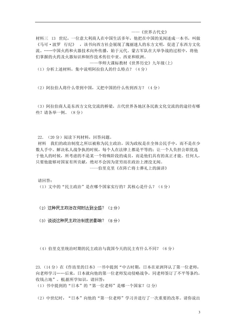 海南省三亚市2013届九年级历史第一次月考试题（无答案） 新人教版.doc_第3页