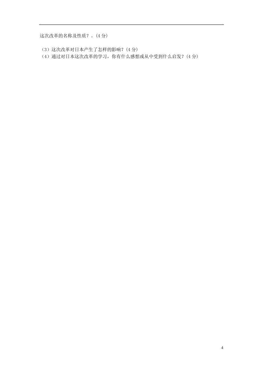 海南省三亚市2013届九年级历史第一次月考试题（无答案） 新人教版.doc_第4页
