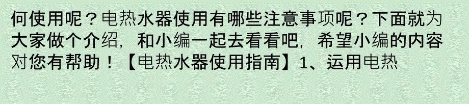 电热水器使用注意事项课件_第2页