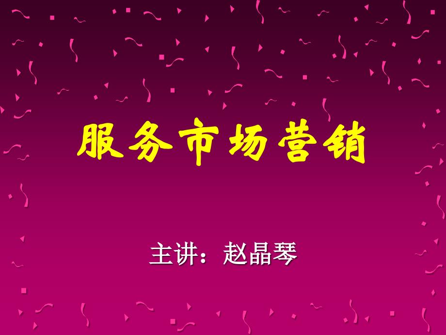 第一章服务营销2.ppt_第1页