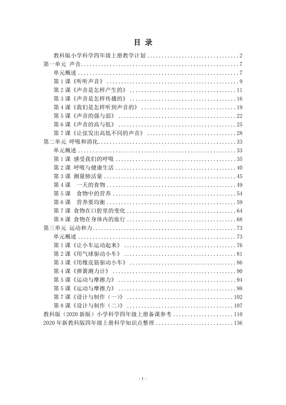 2020年秋教科版小学四年级上册科学全册教案+备课参考+全册分课知识点_第2页