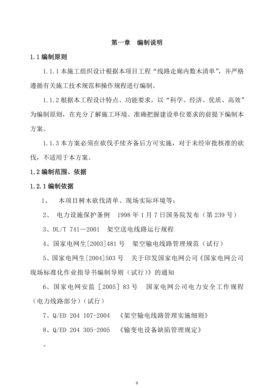 12455编号江川公司2017年配网线路走廊通道清理工程方案_第2页