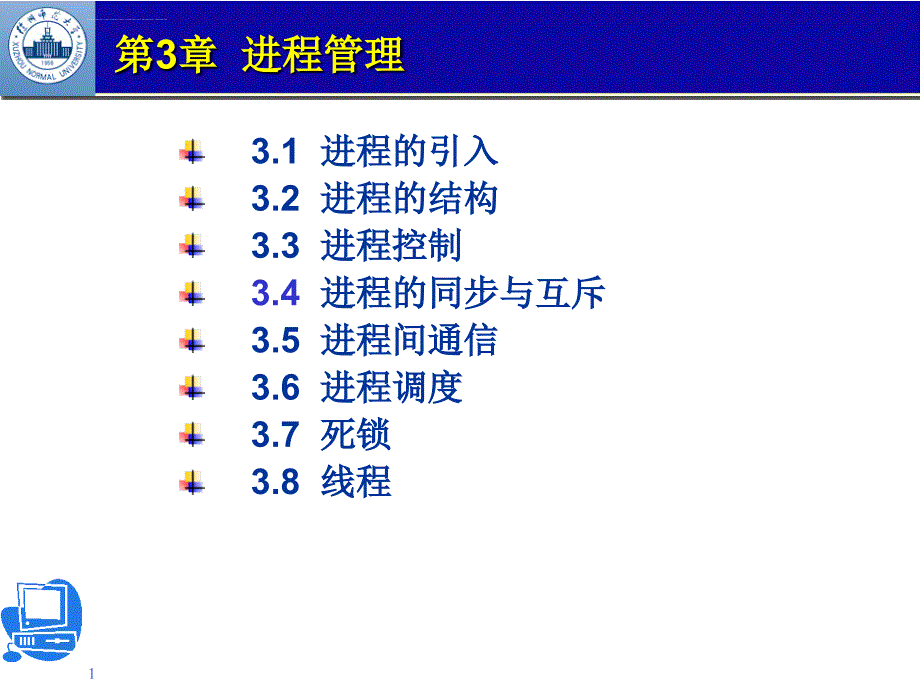 江苏师范大学操作系统ppt第3章课件_第1页