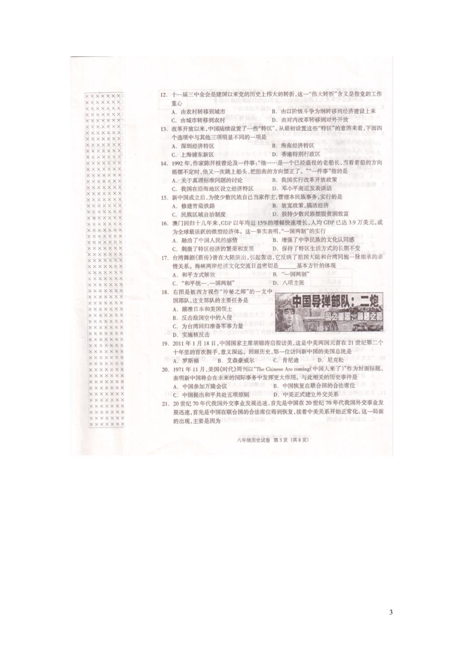 河北省廊坊市第十中学2013-2014学年八年级历史下学期期末考试试题（扫描版无答案）.doc_第3页