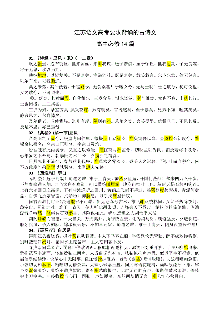 12531编号江苏高考14篇必背古诗文(高中部分)_第1页