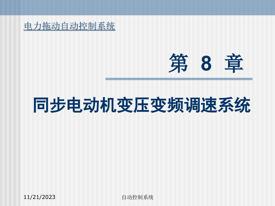 运动控制系统 8同步电动机变压变频调速系统教学案例_第1页