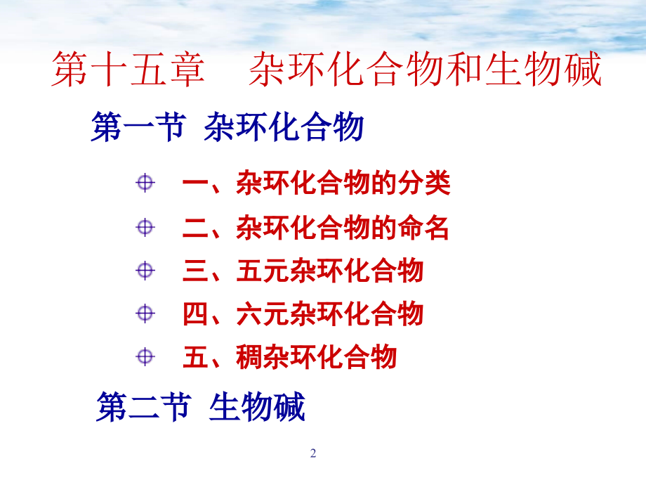 杂环化合物（药专）课件_第2页