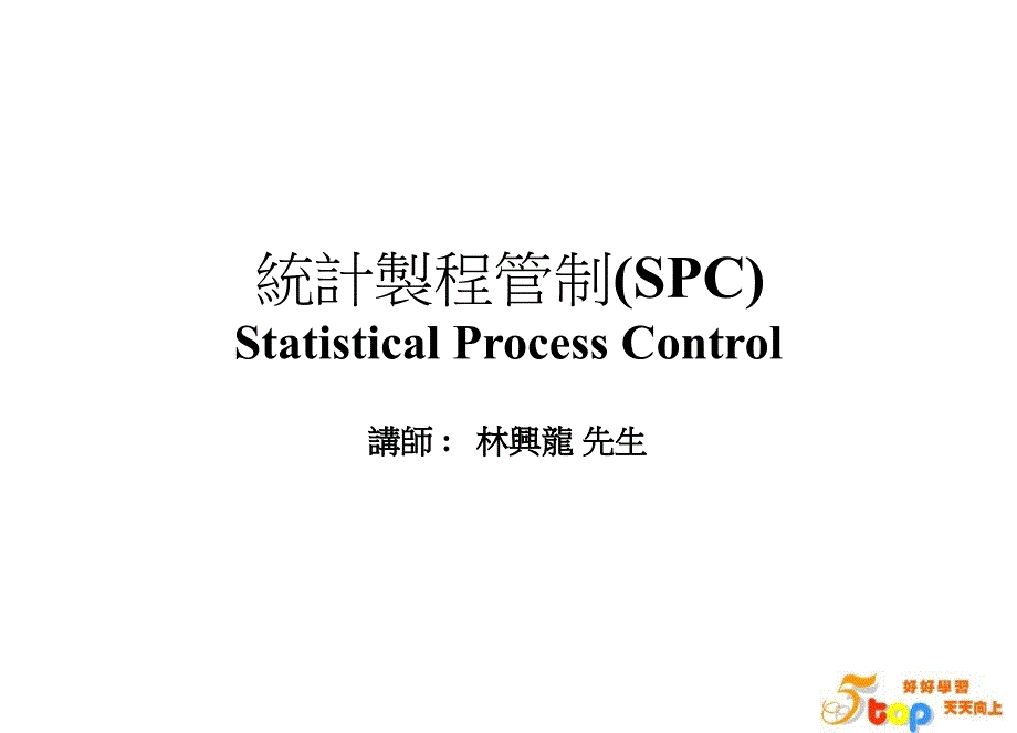 统计制程管制(SPC)精编版_第3页