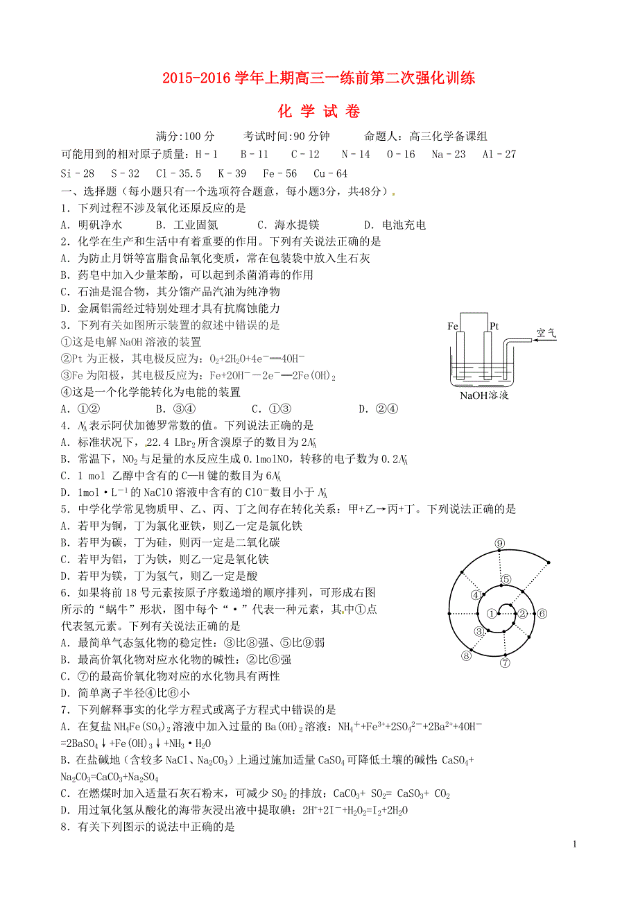 11099编号河南省三门峡市陕州中学2016届高三化学上学期一练前第二次强化训练考试试题_第1页