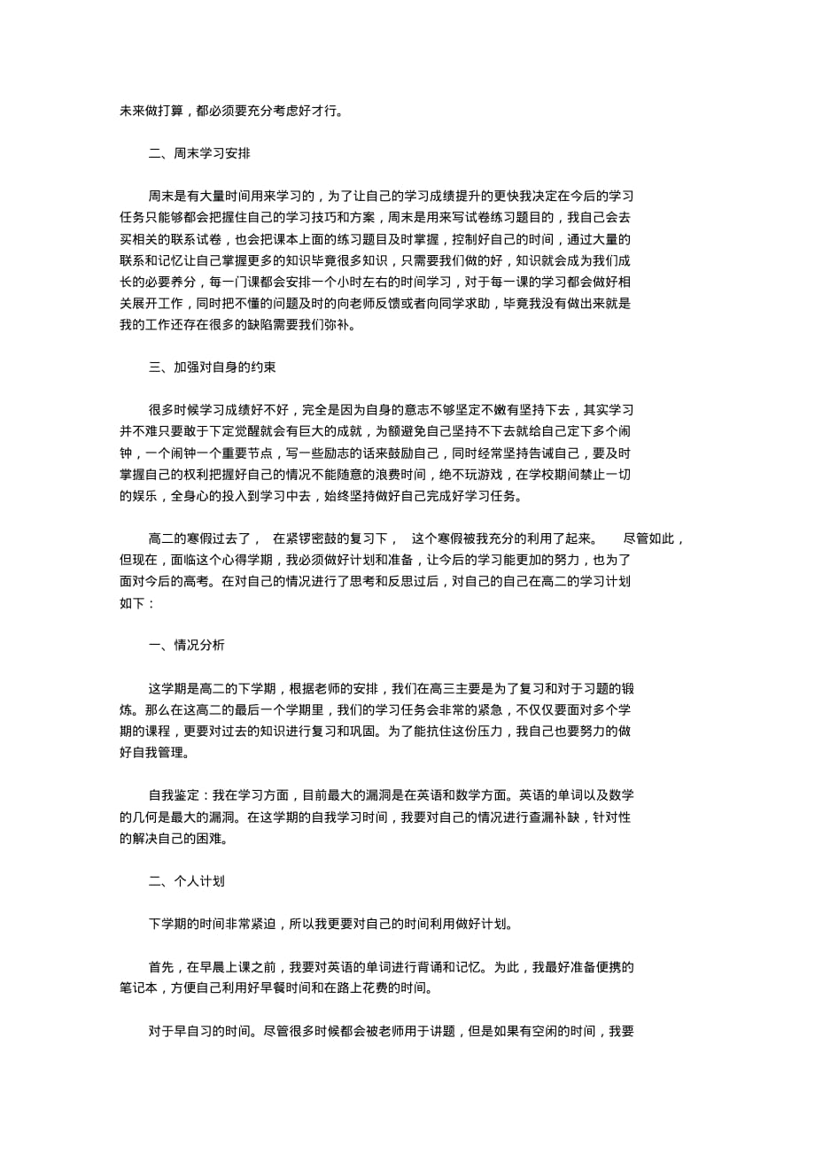 高二学生下学期学习计划2020_第3页