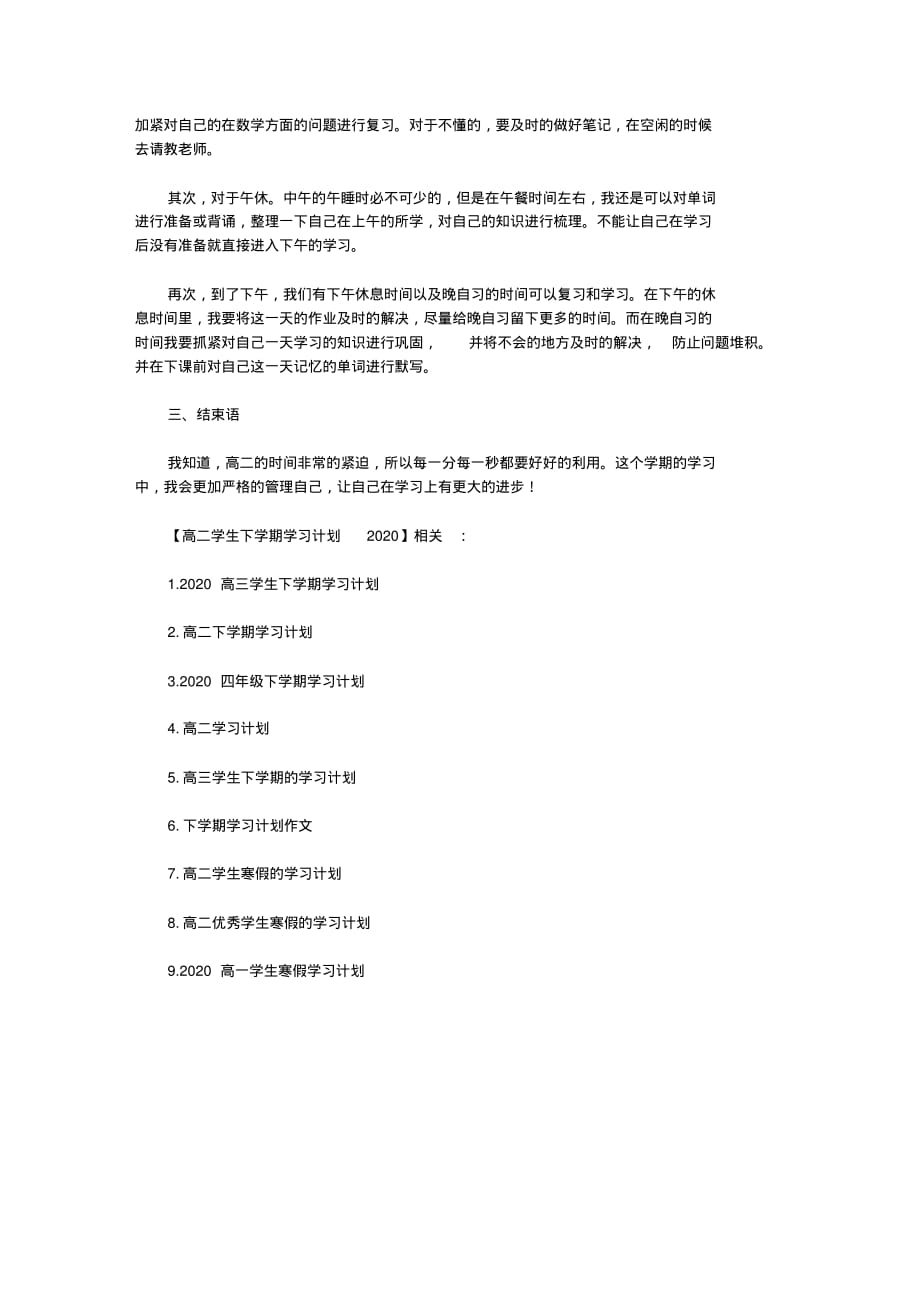 高二学生下学期学习计划2020_第4页