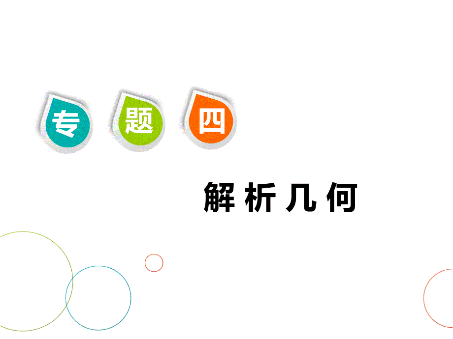 高考数学二轮复习第一讲小题考法直线与圆_第1页