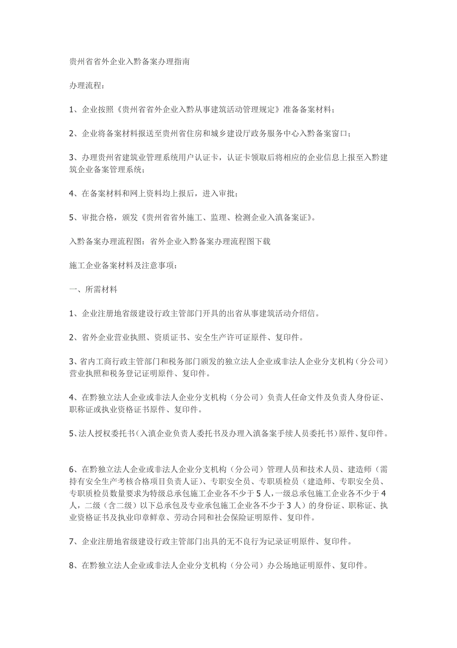 10053编号贵州省省外企业入黔备案办理指南_第1页