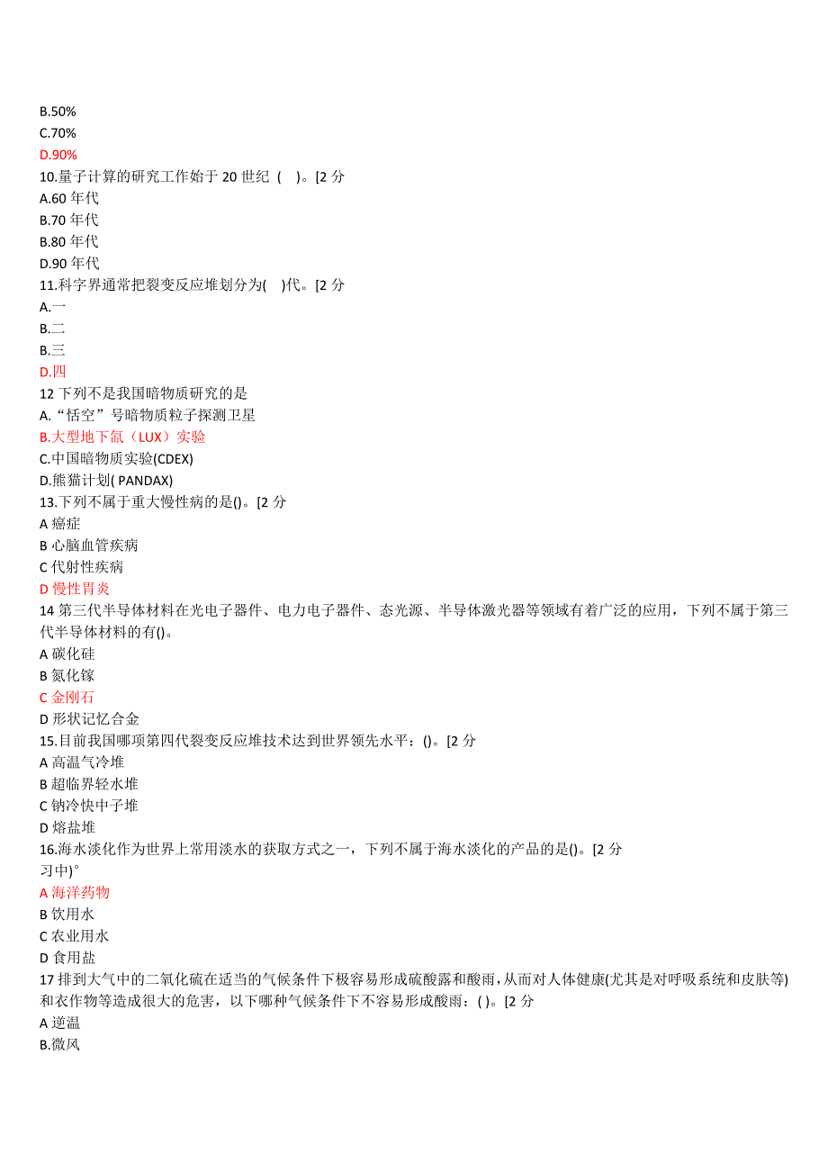 9561编号广西2020年公需科目当代科学技术前沿知识80分通过答案_第2页