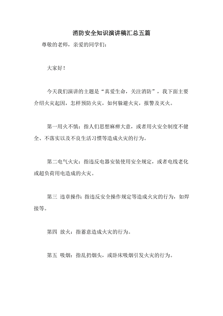 2021年消防安全知识演讲稿汇总五篇_第1页