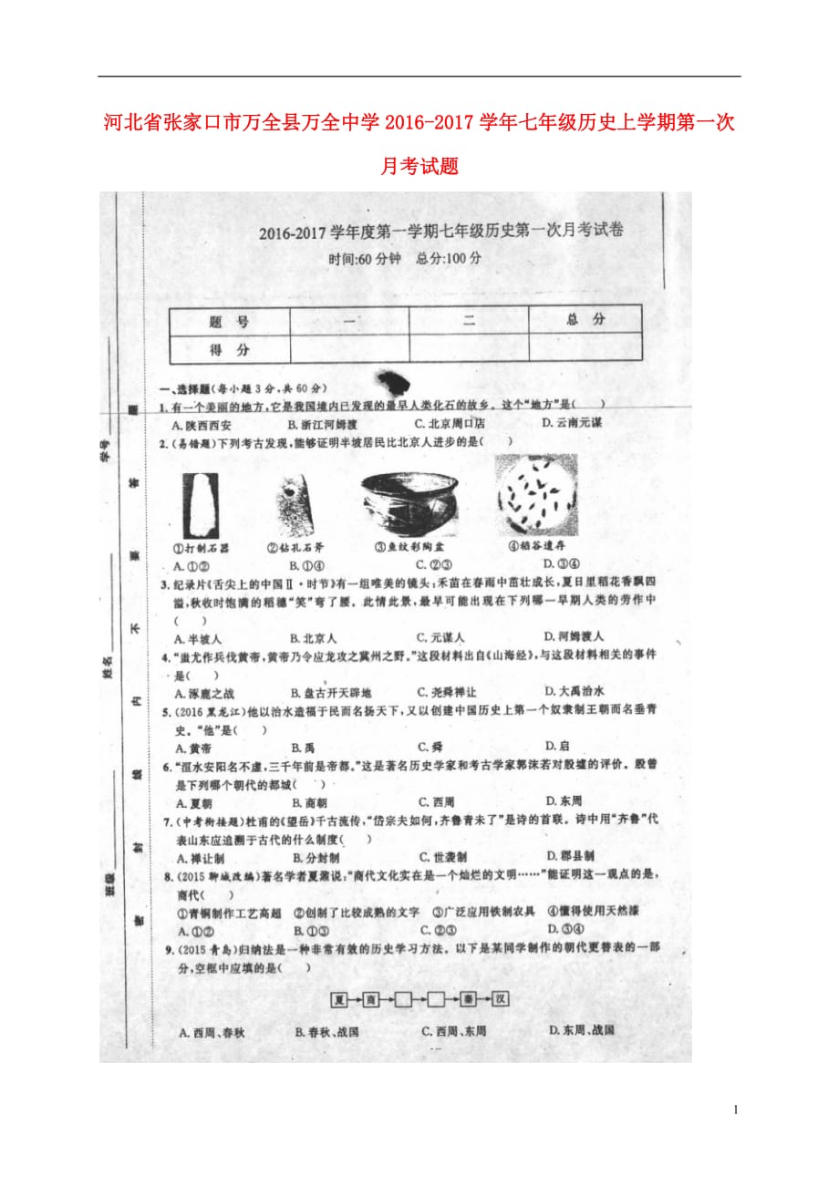 河北省张家口市万全县万全中学2016_2017学年七年级历史上学期第一次月考试题（扫描版无答案）.doc_第1页