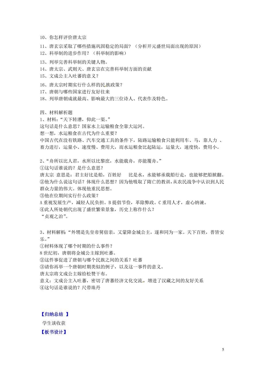 辽宁省灯塔市第二初级中学七年级历史下册第一单元繁荣与开放的社会复习学案（无答案）新人教版.doc_第5页