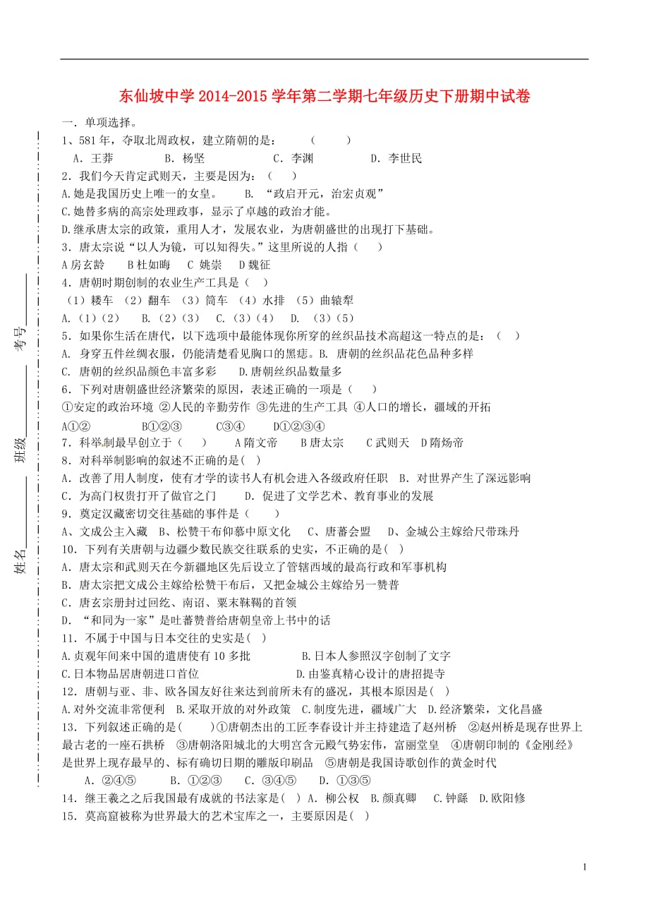 河北省涿州市东仙坡中学2014_2015学年七年级历史下学期期中试题新人教版.doc_第1页