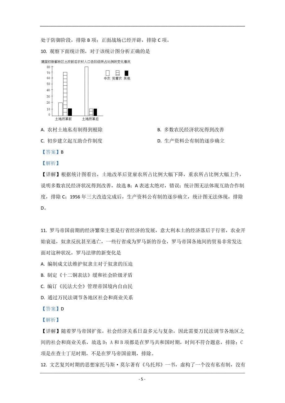 北京市2020届高三6月统一练习历史试卷 Word版含解析_第5页