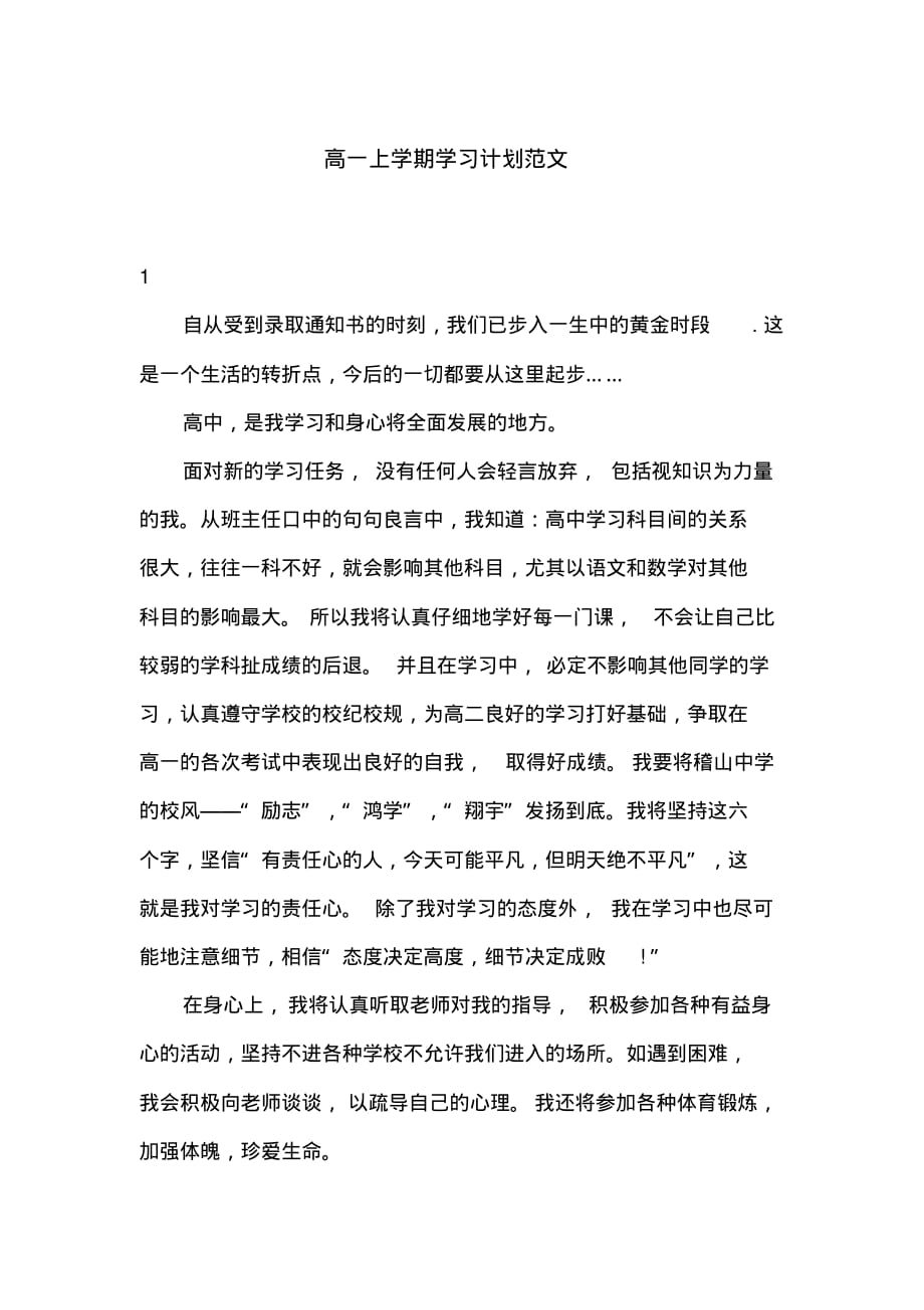 高一上学期学习计划范文_第1页