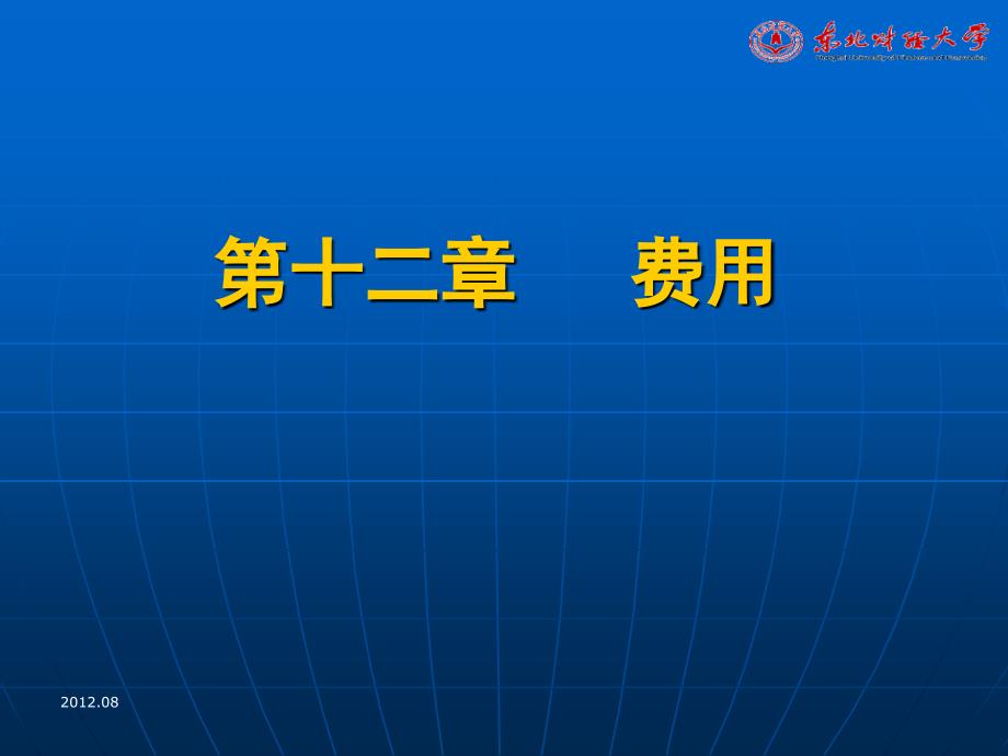 中级财务会计 第12章费用教学幻灯片_第1页