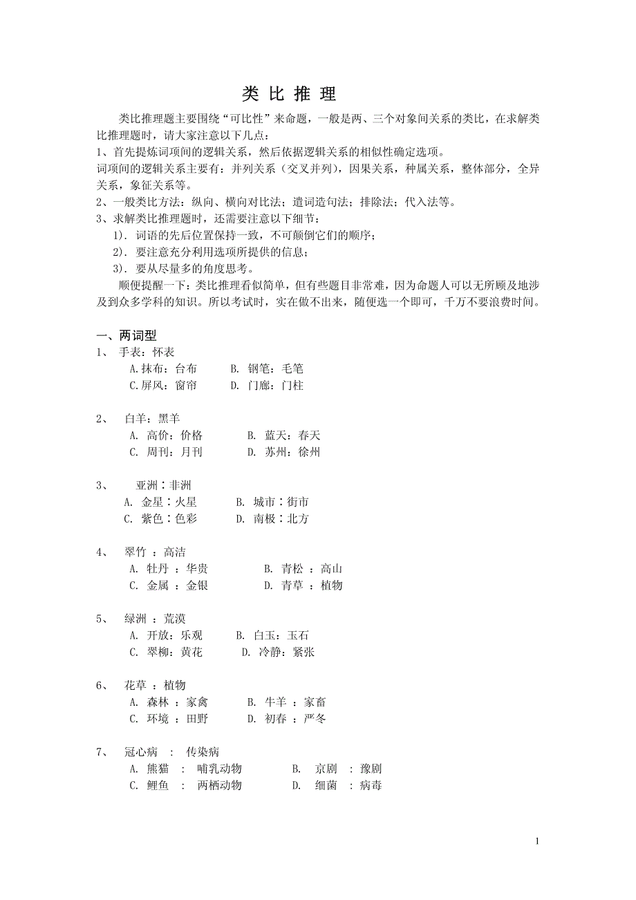 12795编号江苏省考强化 类比推理定义判断 材料_第1页