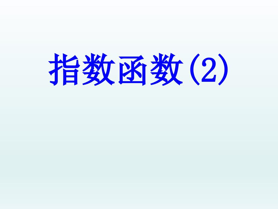 人教版高中数学课件3.1.2指数函数二_第1页