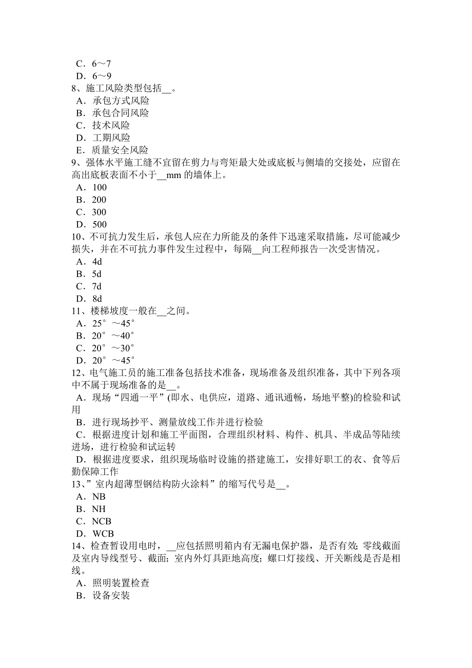 8097编号福建省2015年施工员考试岗位：关于测验模拟试题_第2页