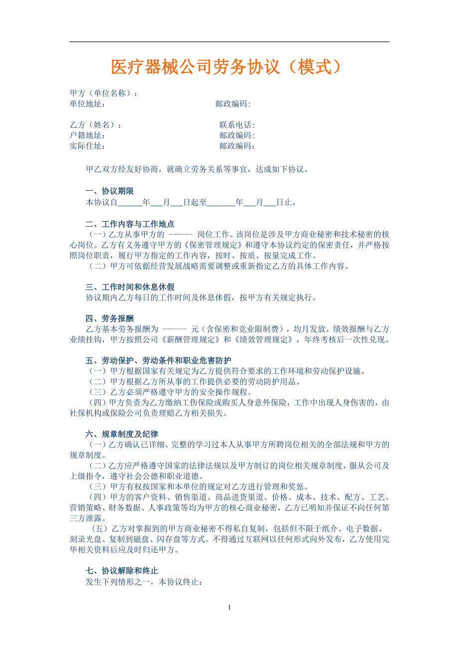 医疗器械公司劳务协议(模式)（范本）_第1页