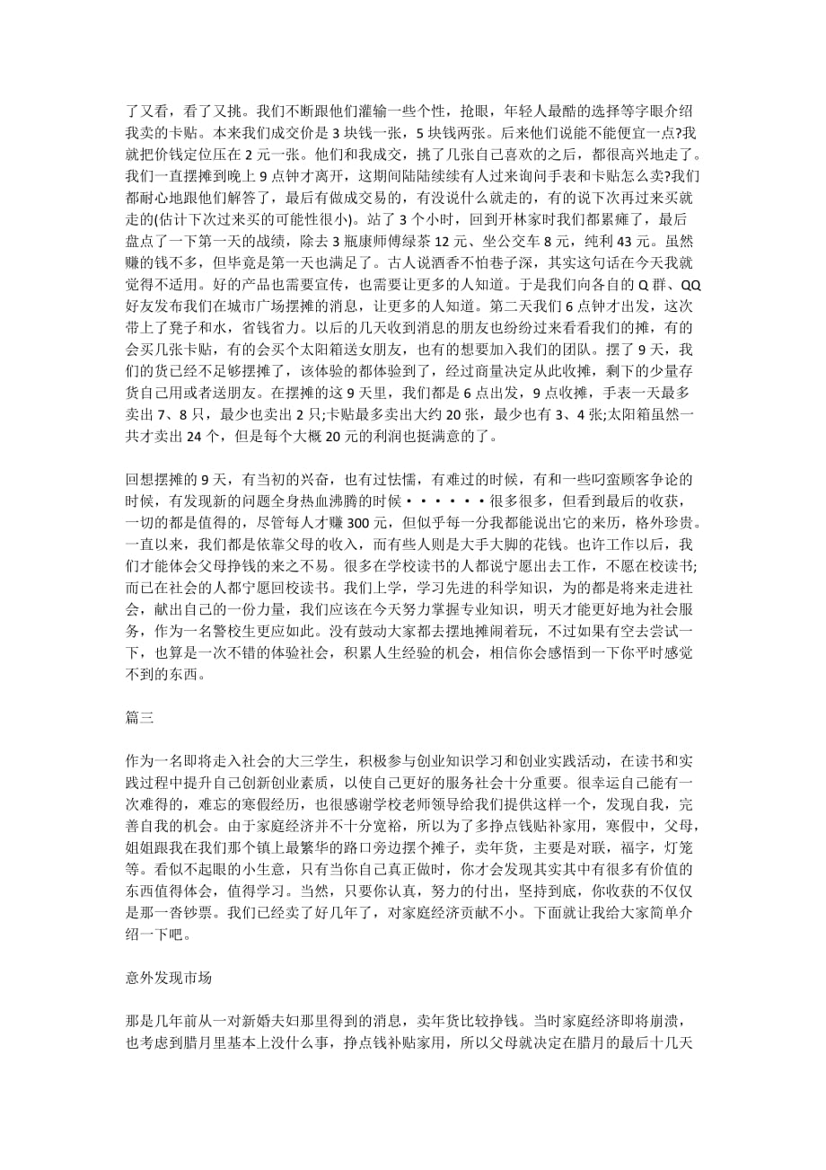 摆地摊社会实践报告范文_第4页