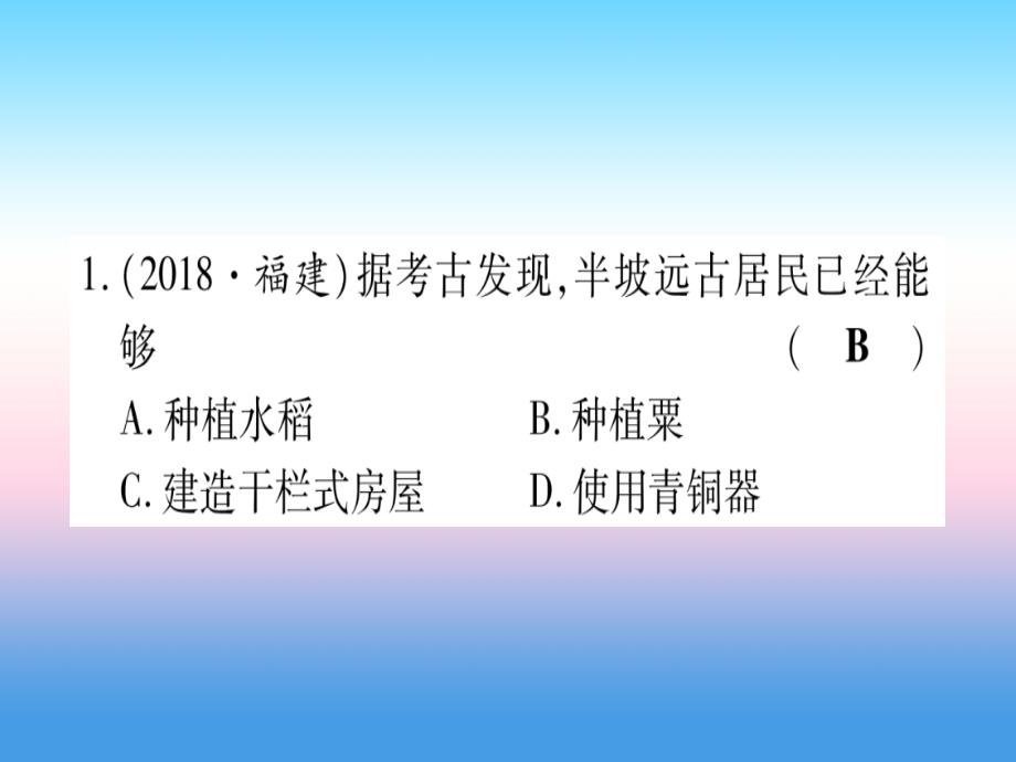 （云南专用）2019中考历史总复习第一篇考点系统复习板块1中国古代史主题一中华大地上的史前时代国家的产生和社会变革—夏商周（精练）课件.ppt_第2页