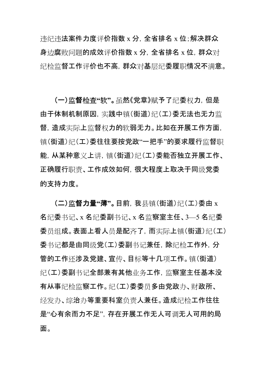 深化乡镇街道纪检体制改革工作情况的调研报告_第2页