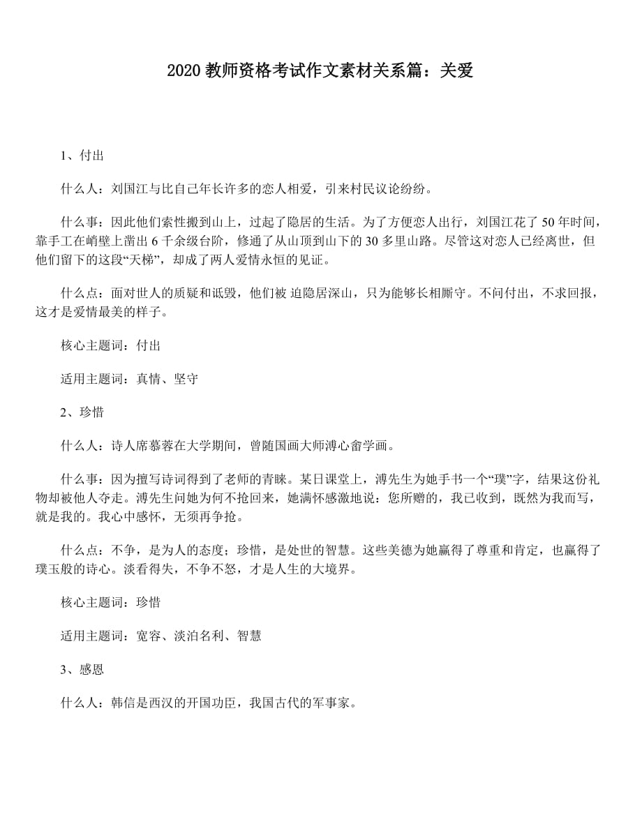 2020年教师资格考试作文素材关系篇：关爱_第1页