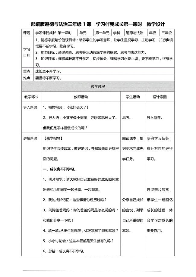 部编版道德与法治三年级上册全册教案（表格式分课时）