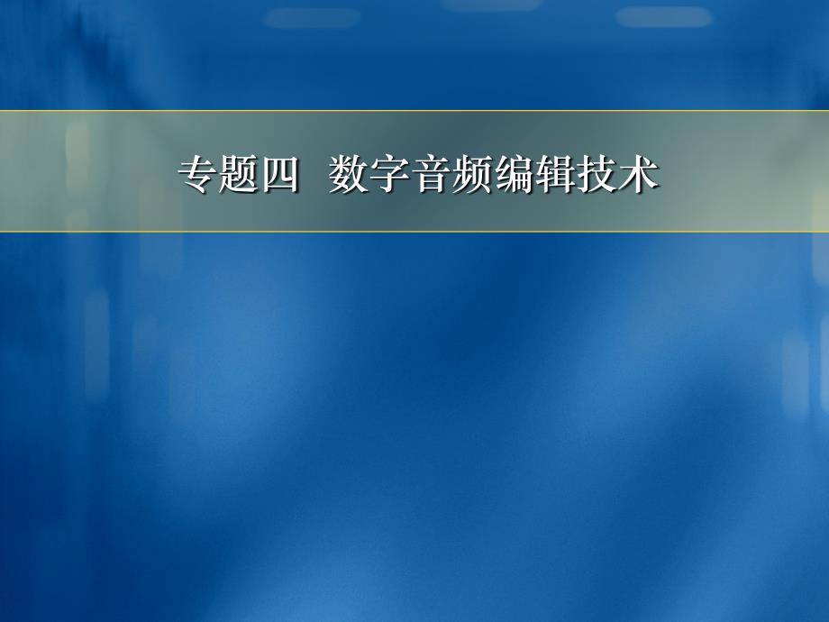 专题四 数字音频编辑技术培训教材_第1页