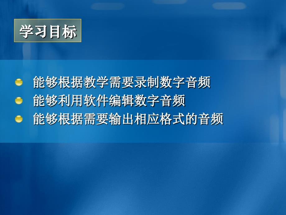 专题四 数字音频编辑技术培训教材_第2页