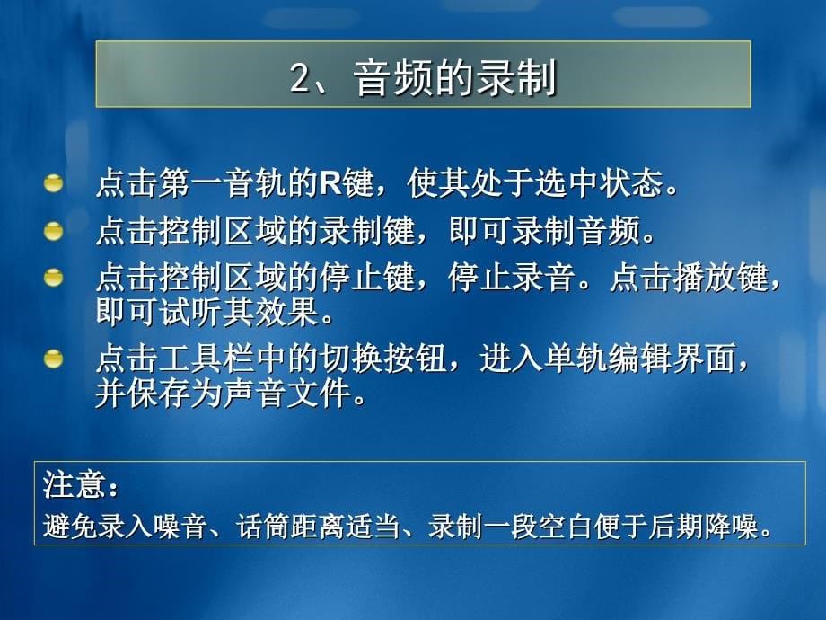 专题四 数字音频编辑技术培训教材_第5页