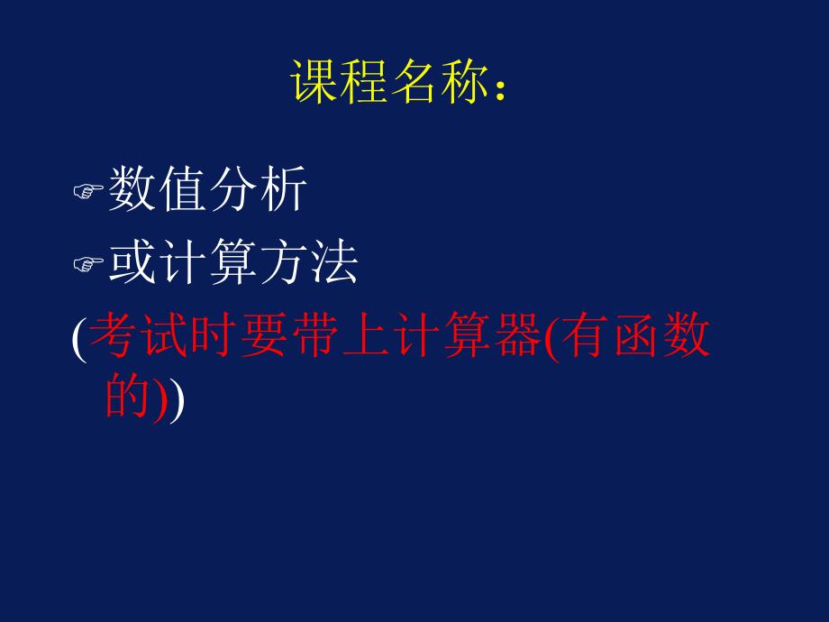 西安石油大学现代数值计算方法第1章教学案例_第1页