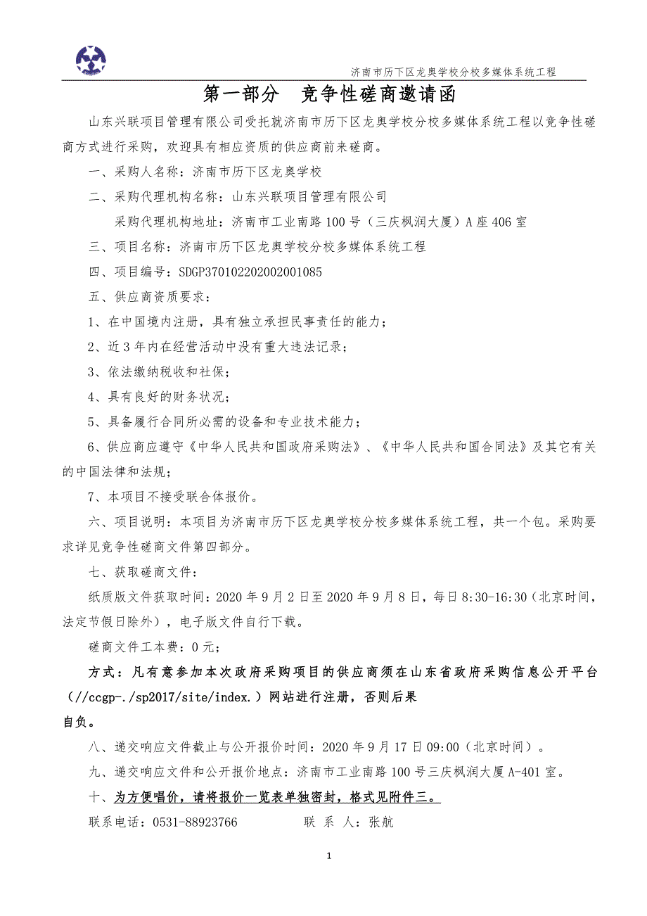 历下区龙奥学校分校多媒体系统工程招标文件_第3页