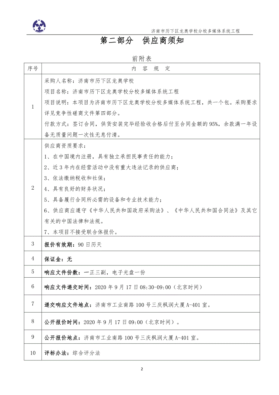 历下区龙奥学校分校多媒体系统工程招标文件_第4页