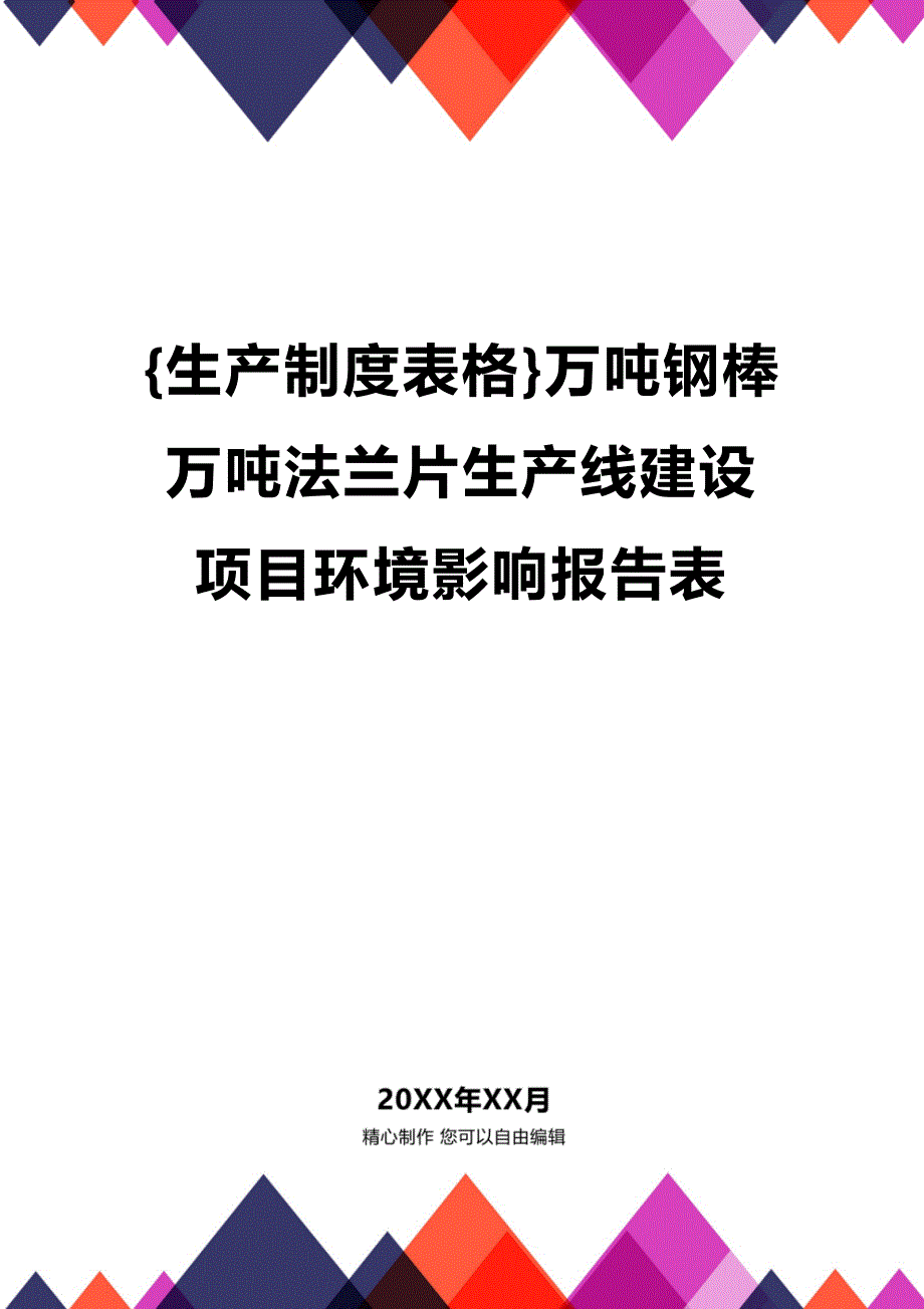 (2020年){生产制度表格}万吨钢棒万吨法兰片生产线建设项目环境影响报告表_第1页