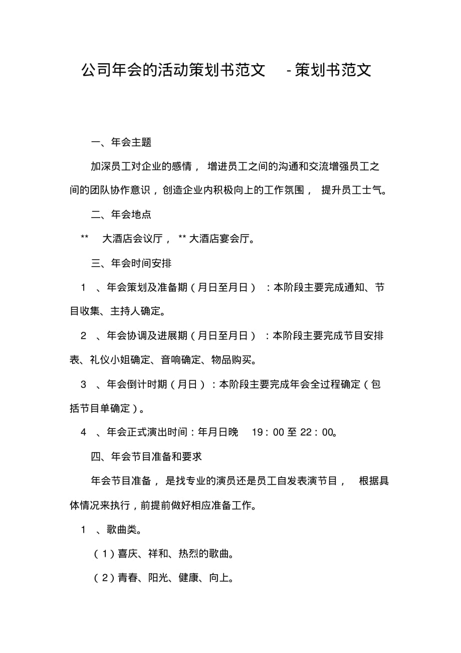 公司年会的活动策划书范文-策划书范文_第1页