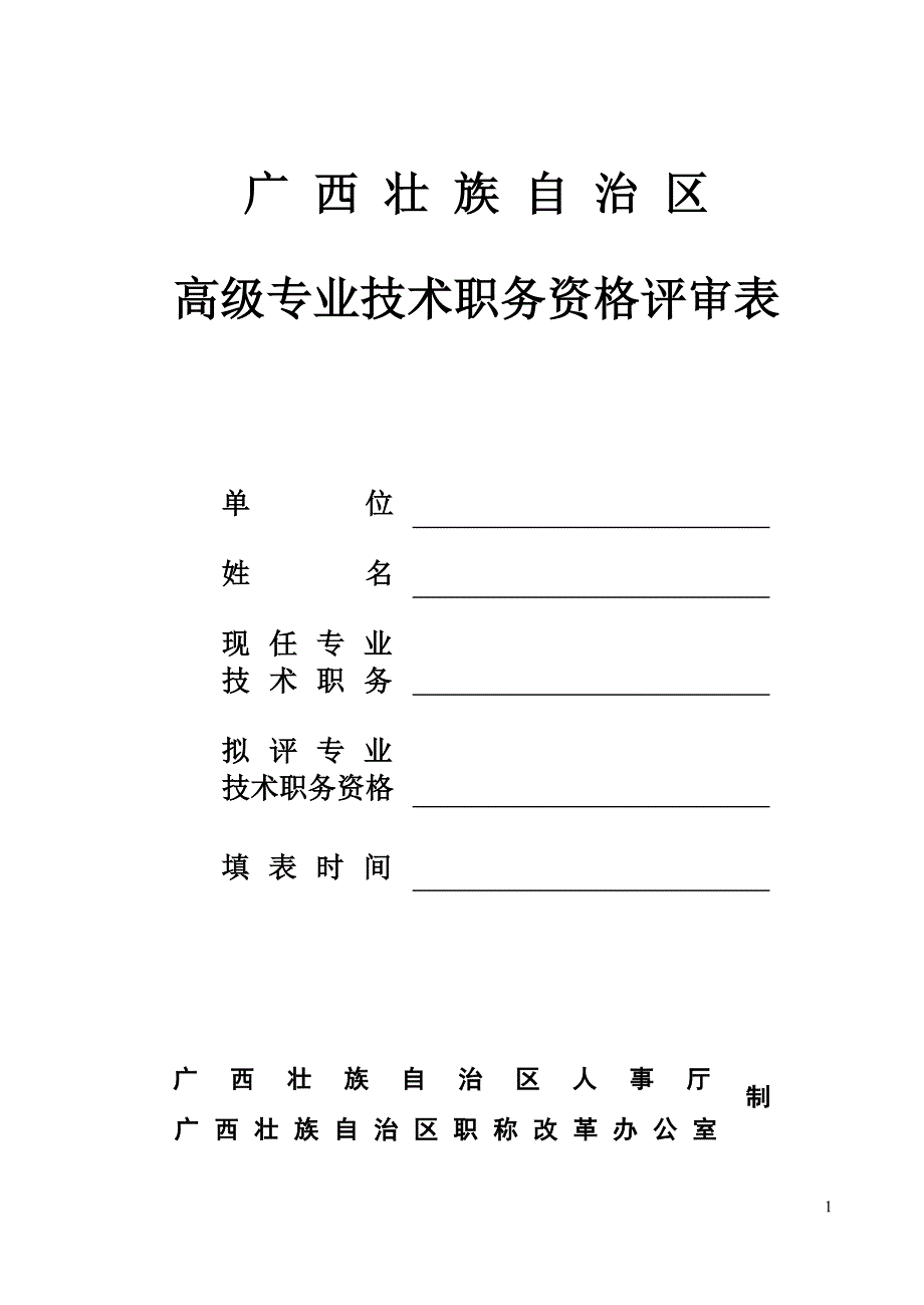 9673编号广西壮族自治区高级专业技术职务资格评审表_第1页