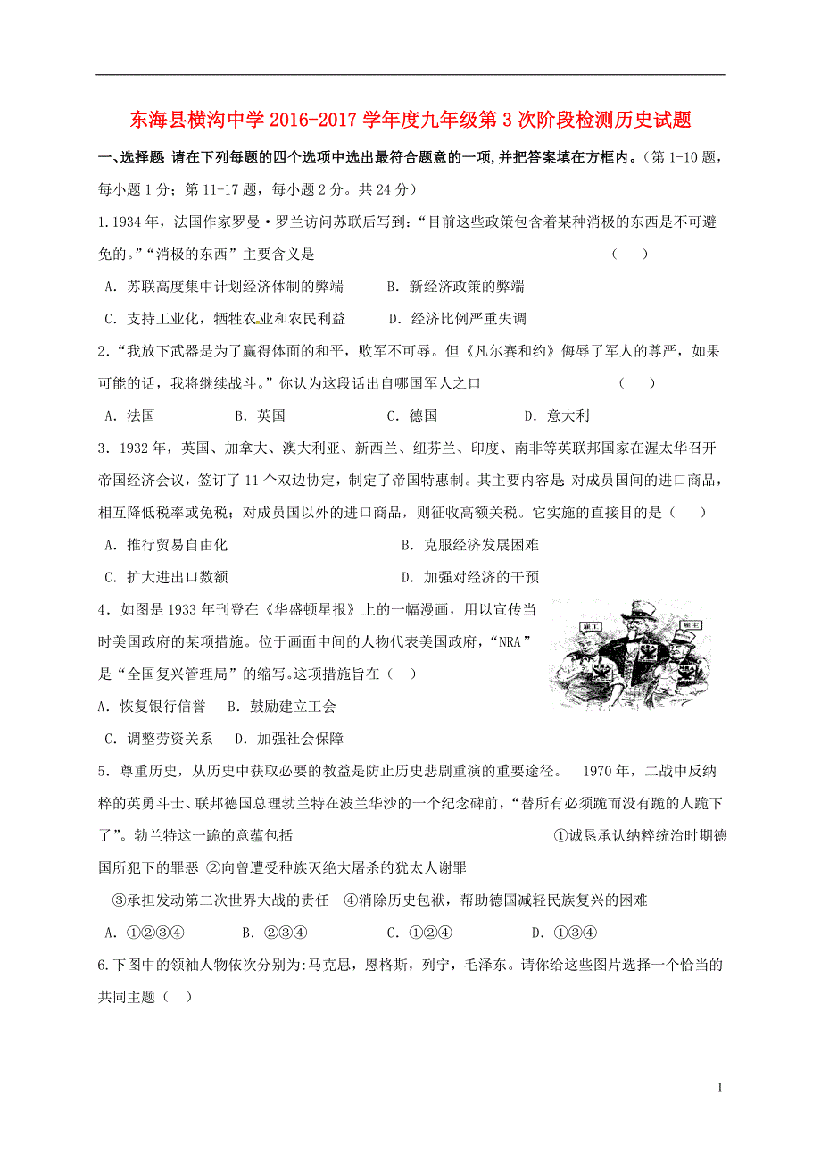 江苏省东海县横沟中学2017届九年级历史上学期第三次阶段检测试题（无答案）.doc_第1页