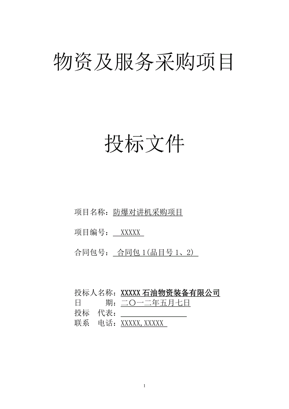 -防爆对讲机采购项目投标文件_第1页