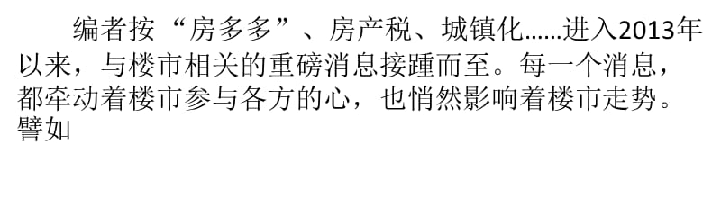 增加一线城市住房供给须先整治“房多多”知识课件_第1页