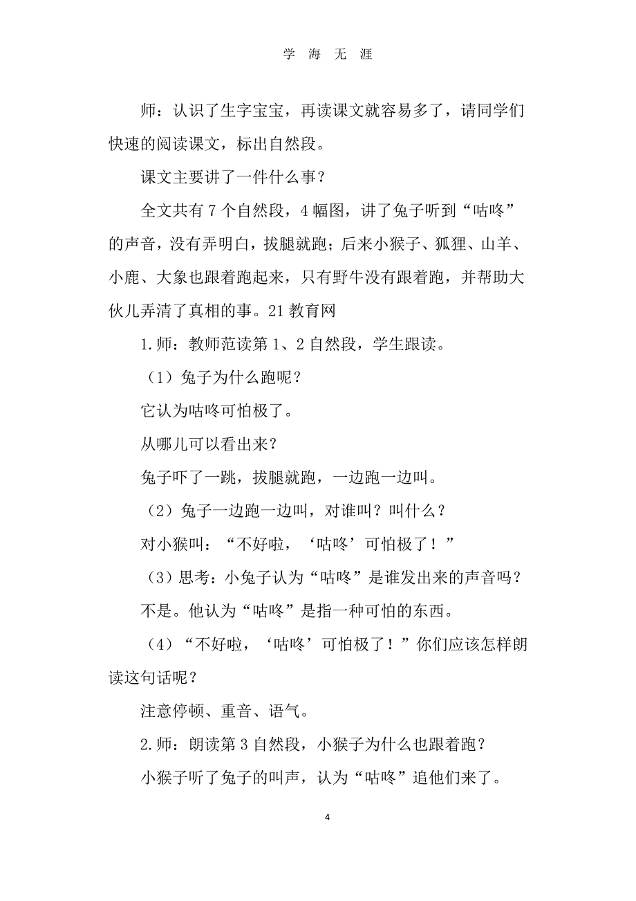 《咕咚》优秀教案及教学反思(部编本一年级下册)（2020年8月整理）.pdf_第4页