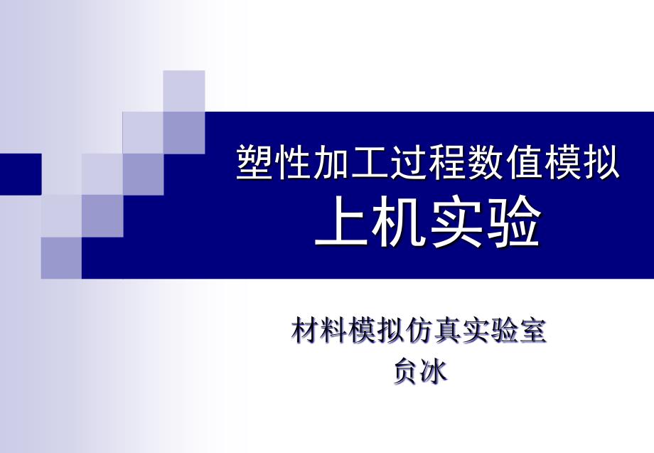 材料成形过程模拟仿真课件_第1页