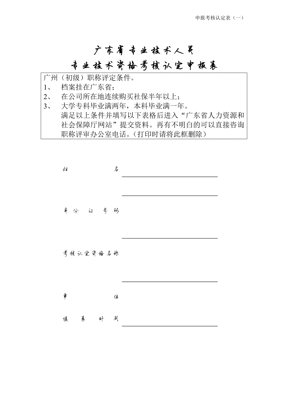 9191编号广东省初级职称评定条件及相关表格(全套)_第1页